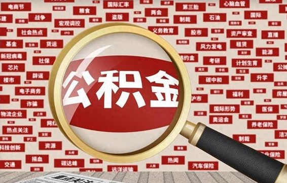 巴音郭楞蒙古公积金可以取出来消费吗（公积金可以取现吗?）