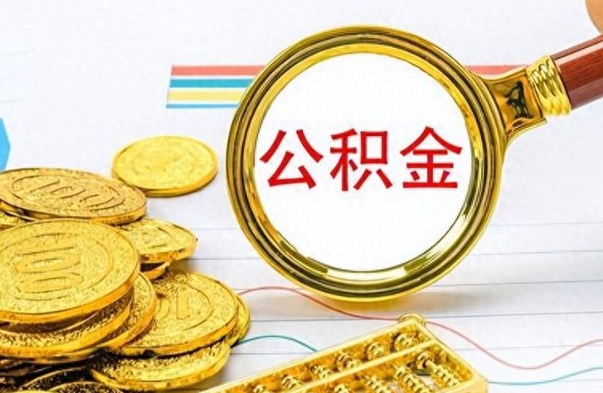 巴音郭楞蒙古个人住房公积金如何提取（公积金个人提取办理流程）